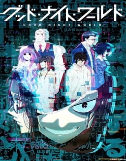 グッド・ナイト・ワールド ver series